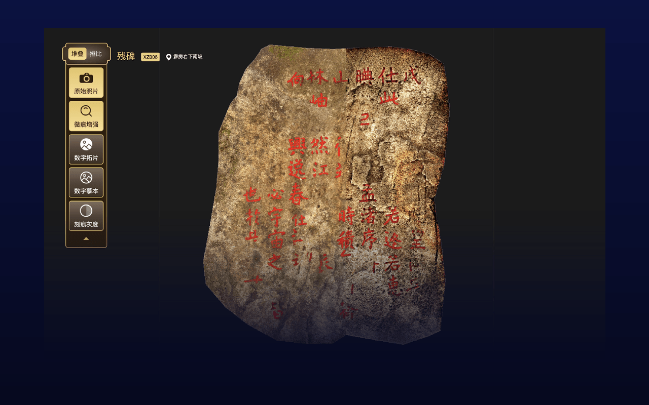 石刻微痕AI提取与数字拓片系统界面