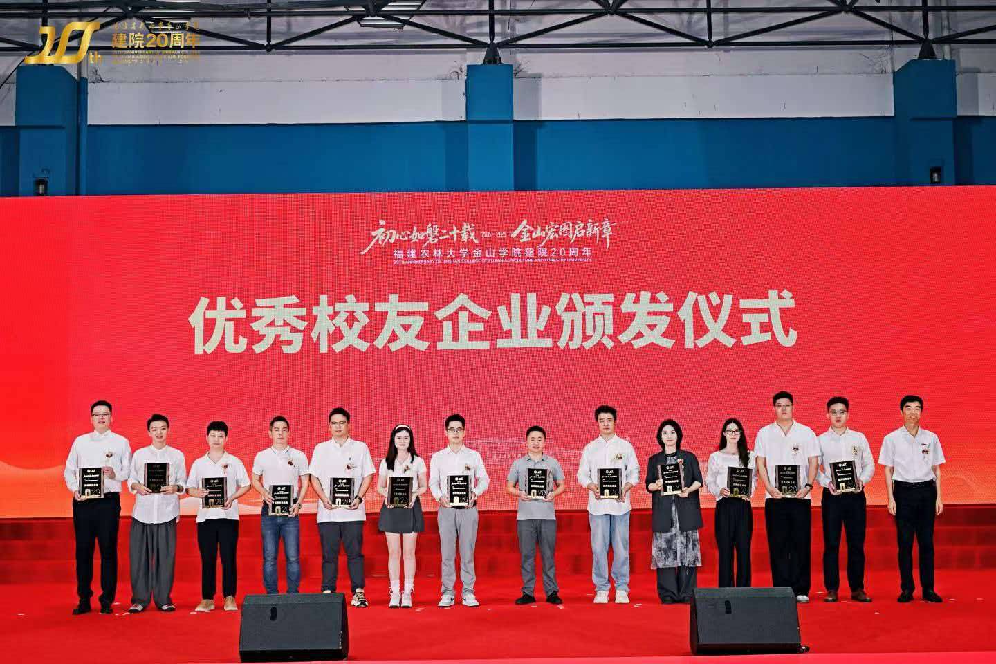 图1:金山学院“优秀校友企业”颁发仪式现场