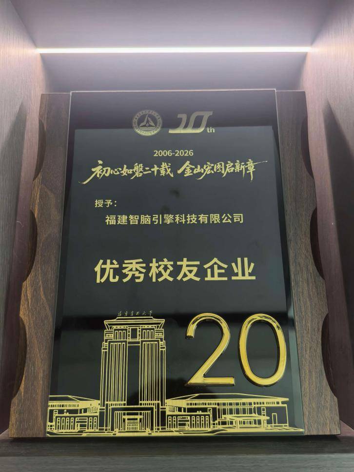图4:福建智脑引擎科技有限公司“优秀校友企业”纪念牌