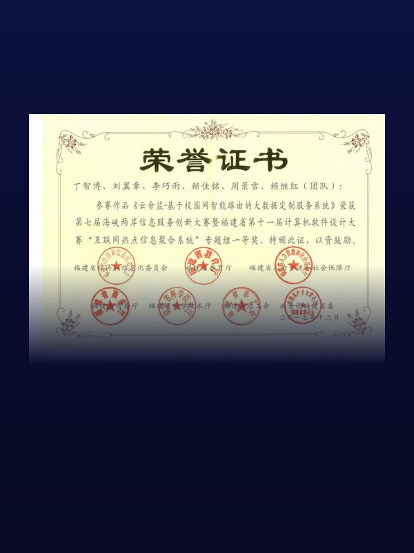 第七届海峡两岸信息服务创新大赛一等奖证书