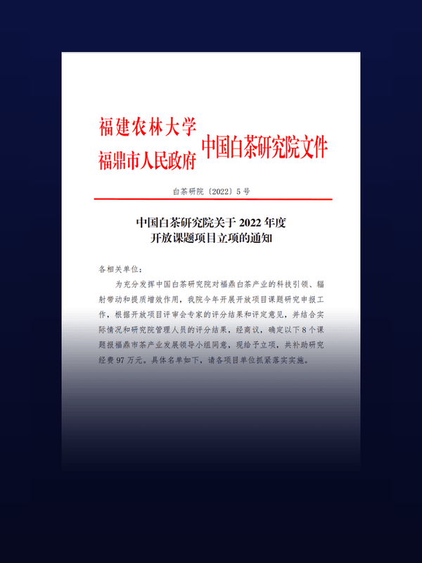 中国白茶研究院2022年度开放课题项目立项通知