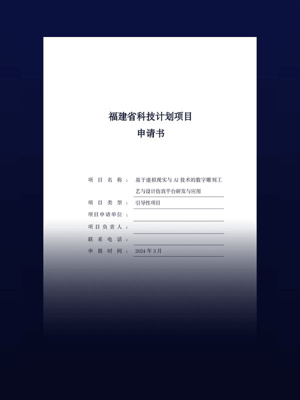 福建省科技计划项目申请书——数字雕刻工艺与设计仿真平台
