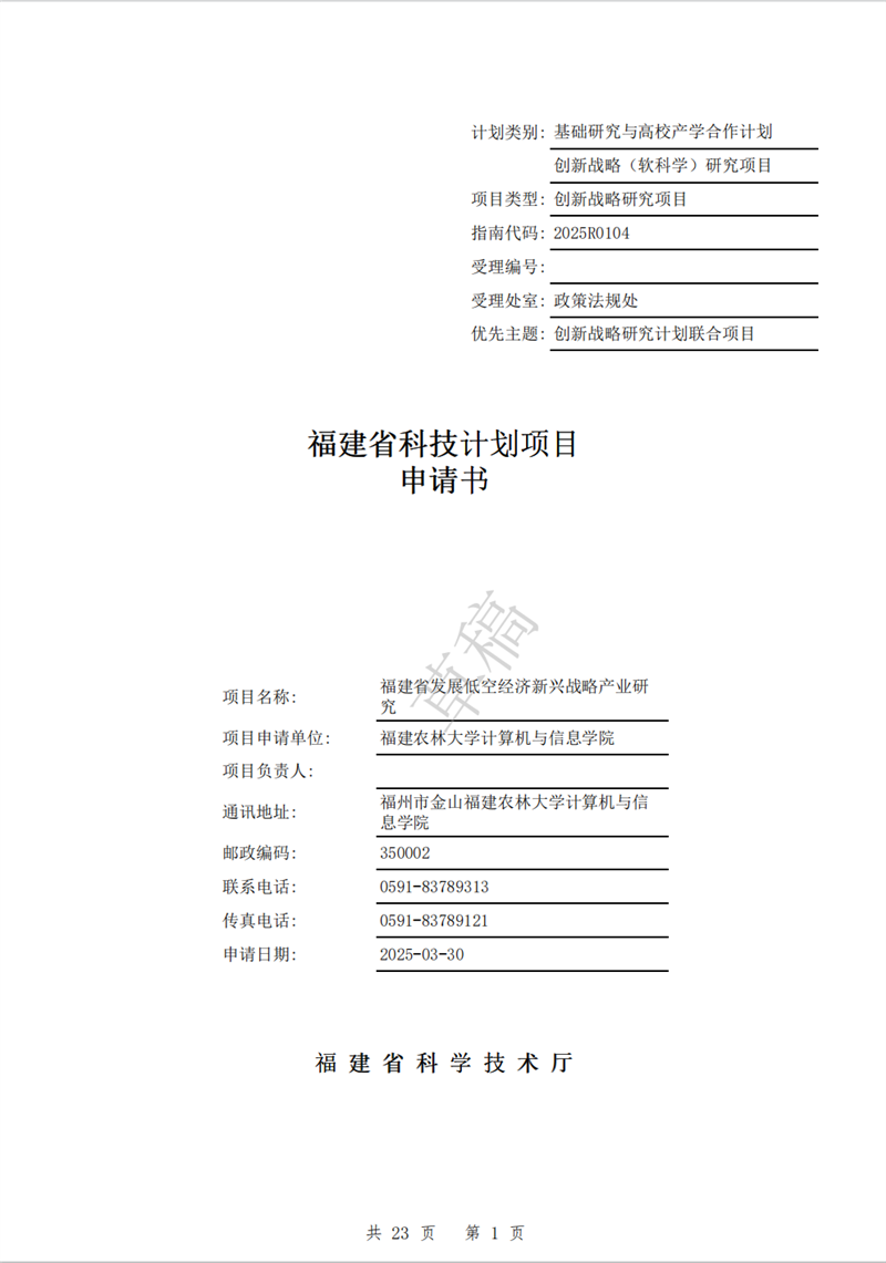 福建省科技计划项目申请书——福建省发展低空经济新兴战略产业研究